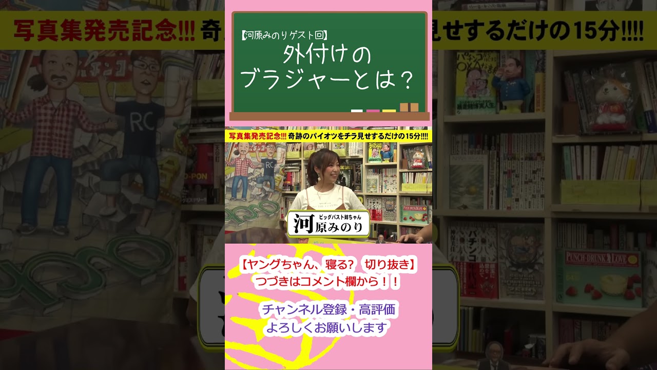 外付けのブラジャーとは? #Shorts #ヒロシヤング #河原みのり #ビッグバスト姉ちゃん