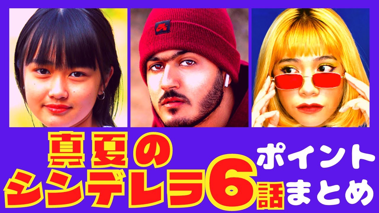 【真夏のシンデレラ6話】恋の大勝負!奇跡が訪れる!?【ポイントまとめ】【森七菜】【間宮祥太朗】