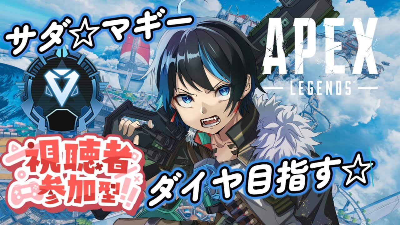 【APEX参加型】皆はダイヤ帯行きましたか?私は今からダイヤ帯に目指すんだ!!マギー1万キル目指中!!【新人Vtuber/サダンドラ】