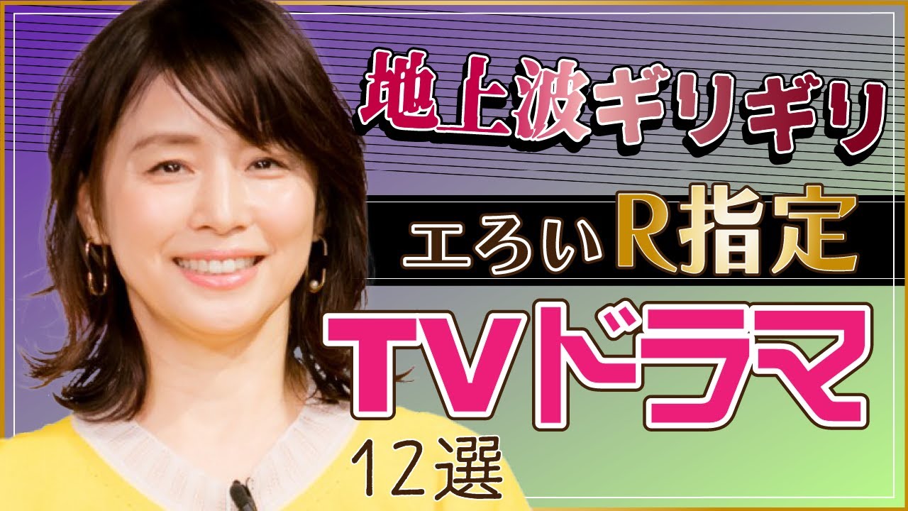 【昔は放送OKだった】きわどいTVドラマ12選