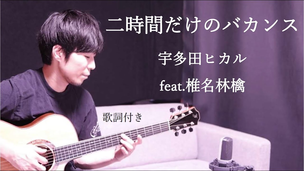 【歌詞付き】二時間だけのバカンス/宇多田ヒカルfeat.椎名林檎 ギター弾き語り