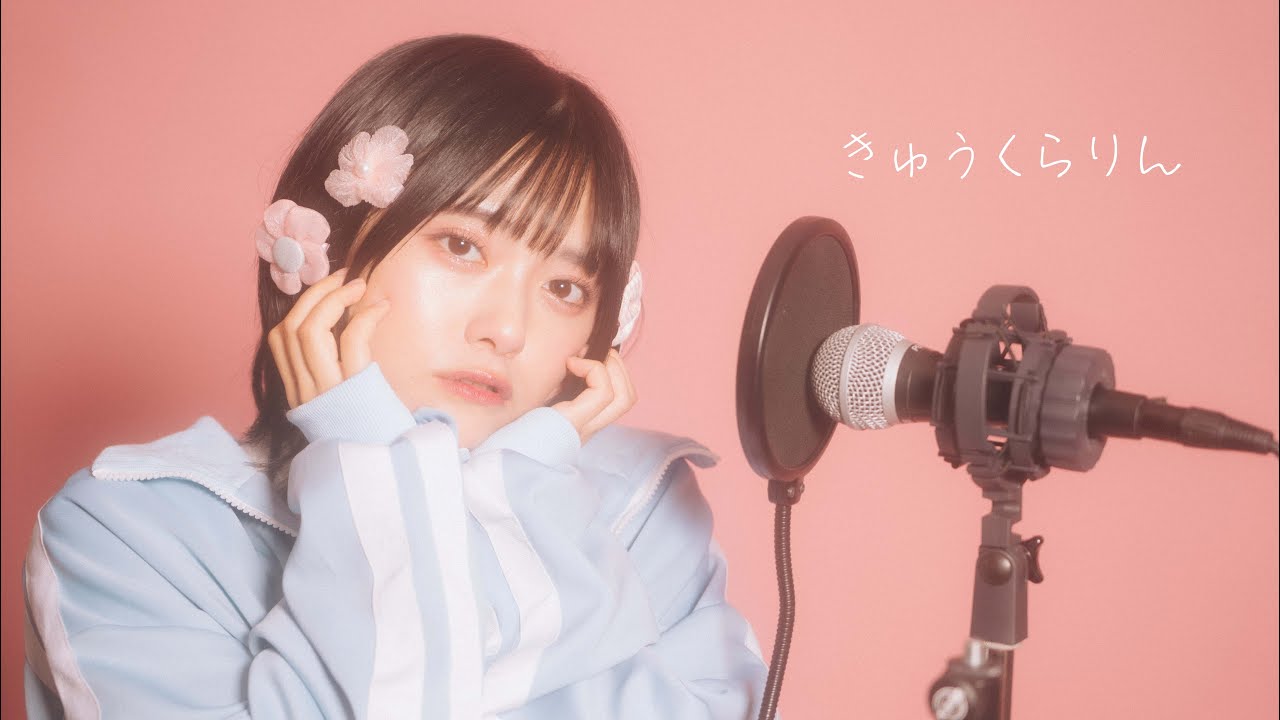 きゅうくらりん coverd by 岡田彩夢