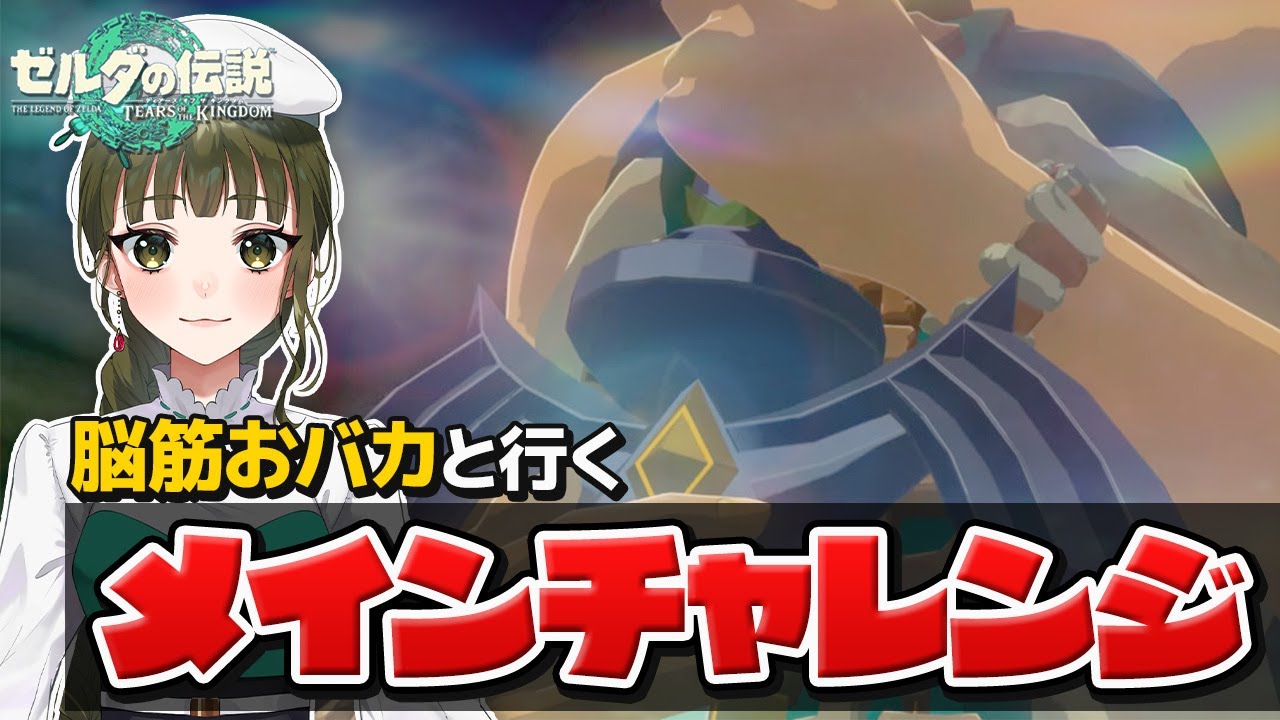 【ゼルダの伝説TOTK】前情報ゼロで挑む、ティアーズ オブ ザ キングダム#50【女性実況】