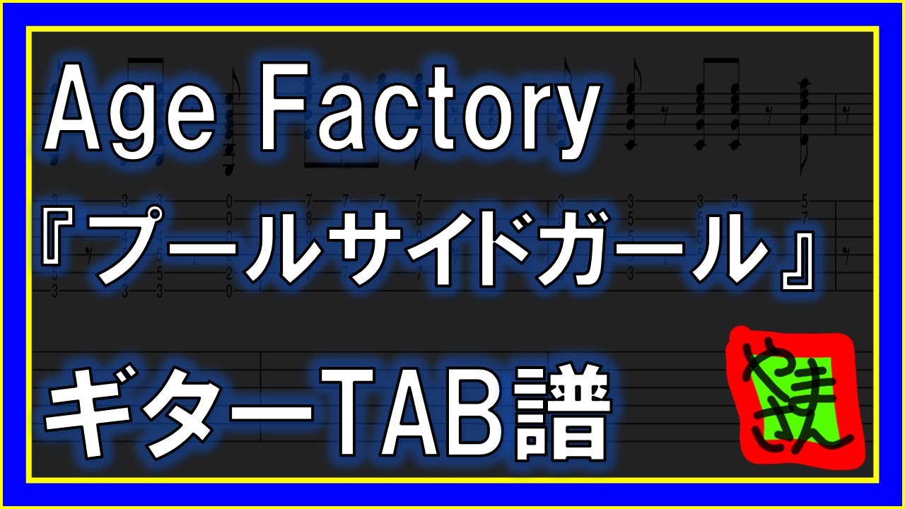 【TAB譜】『プールサイドガール – Age Factory』【Guitar】