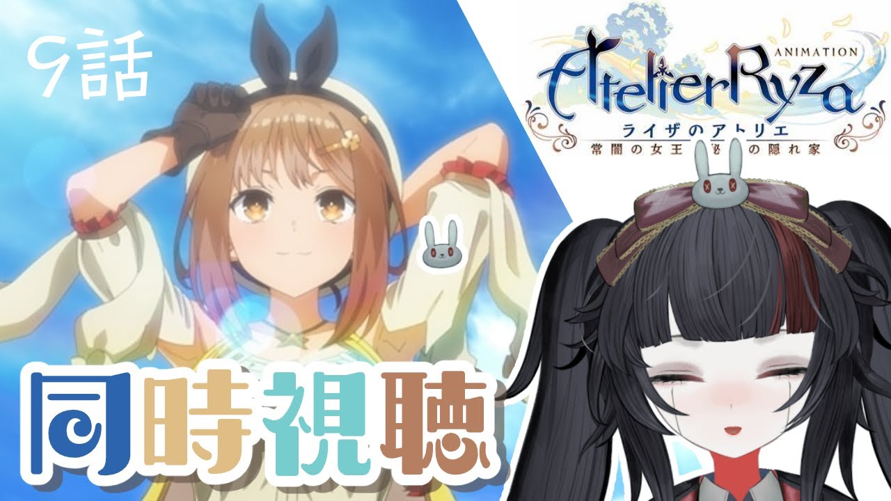 【同時視聴】丸太のような太ももが見逃せないと話題の、ライザのアトリエ同時視聴 9話【小夜セレネ】