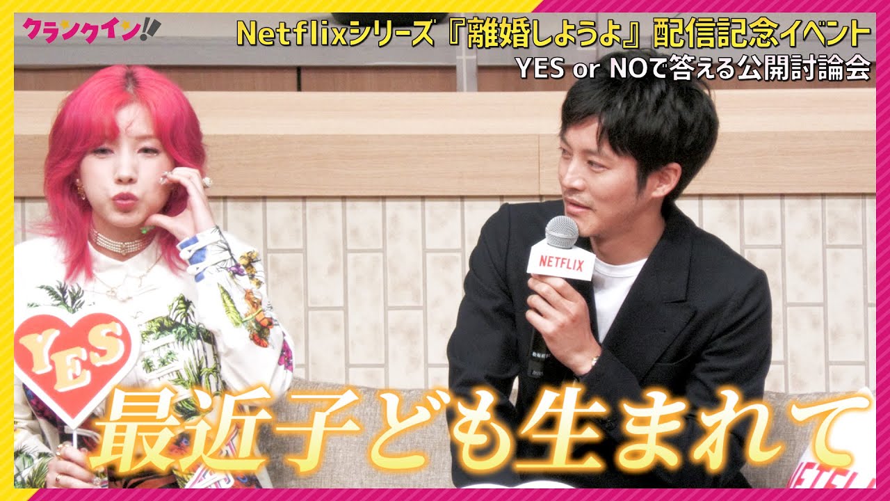 松坂桃李、愛するものは?の回答に会場拍手! 錦戸亮はしどろもどろ… Netflixシリーズ『離婚しようよ』配信記念イベント
