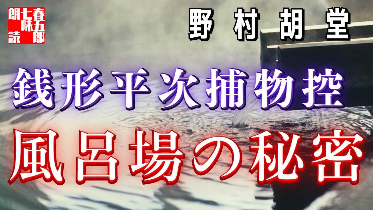 【AudioBook 銭形平次捕物控】『風呂場の秘密』野村胡堂作 作業用BGM・睡眠導入などに 読み手七味春五郎 発行元丸竹書房