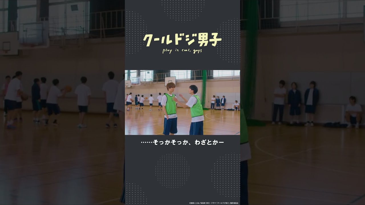 ドラマ「クールドジ男子」第1話「ビブス裏表逆」 #shorts #クールドジ男子 #藤岡真威人