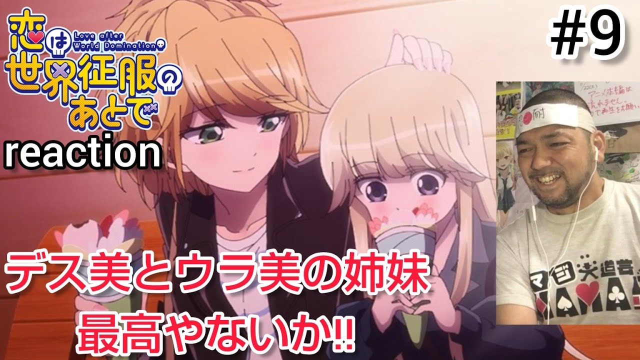 恋は世界征服のあとで 9話 リアクション 【デス美とウラ美の姉妹エピソード!ウラ美かわいすぎるやろw】 Love after World Domination ep9 reaction 反応 同時視聴