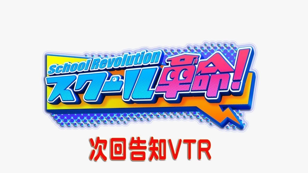 【スクール革命!】Hey!Say!JUMP 知念侑李・山田涼介が9/1(金)ゴールデンスペシャルの見どころをご紹介!