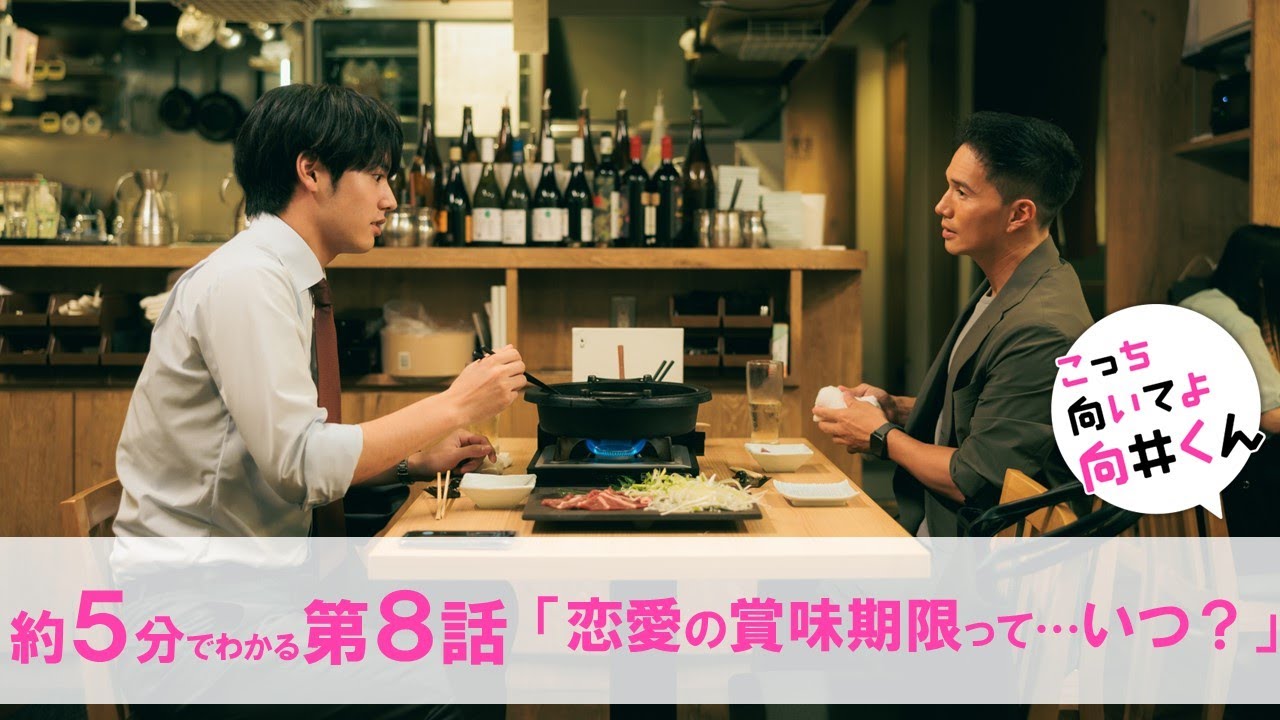 【主演・赤楚衛二】水曜ドラマ『こっち向いてよ向井くん』約5分でわかる第8話ダイジェスト