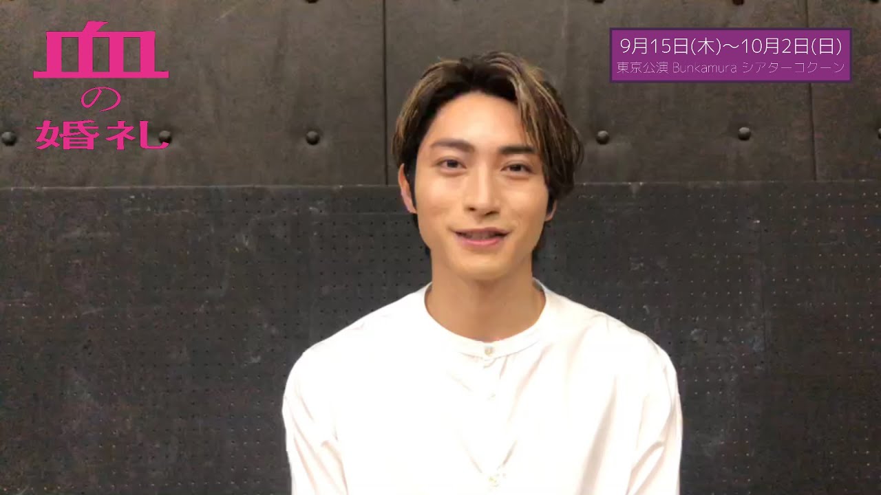 2022年9・10月上演舞台『血の婚礼』コメント映像/木村達成