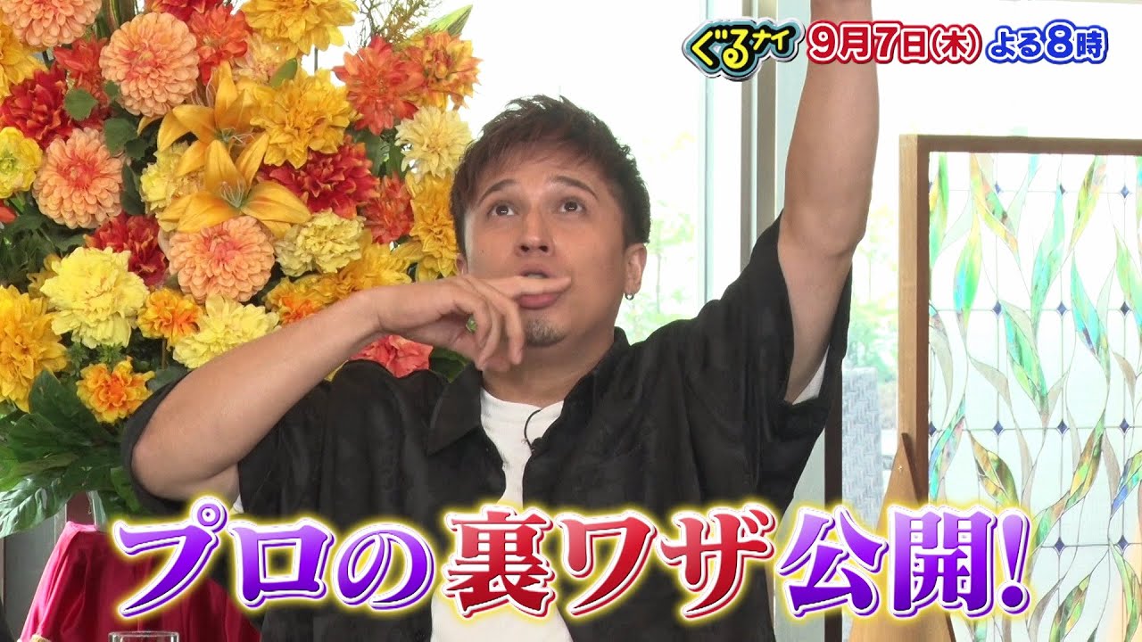 【公式】ぐるナイ大人気声優の関智一&木村昴がゴチ初登場!超高額メニューが潜むドボンゴチ!9月7日木曜よる8時放送