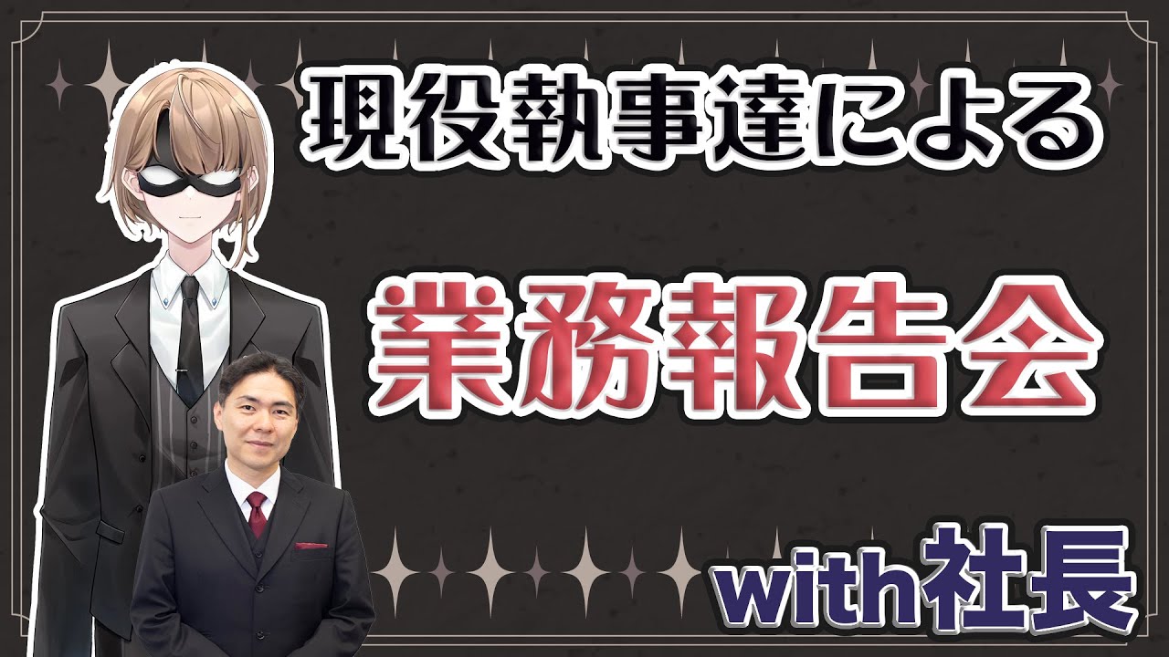 【配信】20230831 業務報告会 1風邪をひかないようにしている体調管理方法2執事の育成で気を付けている事3自分or部下が失敗した時の対処方