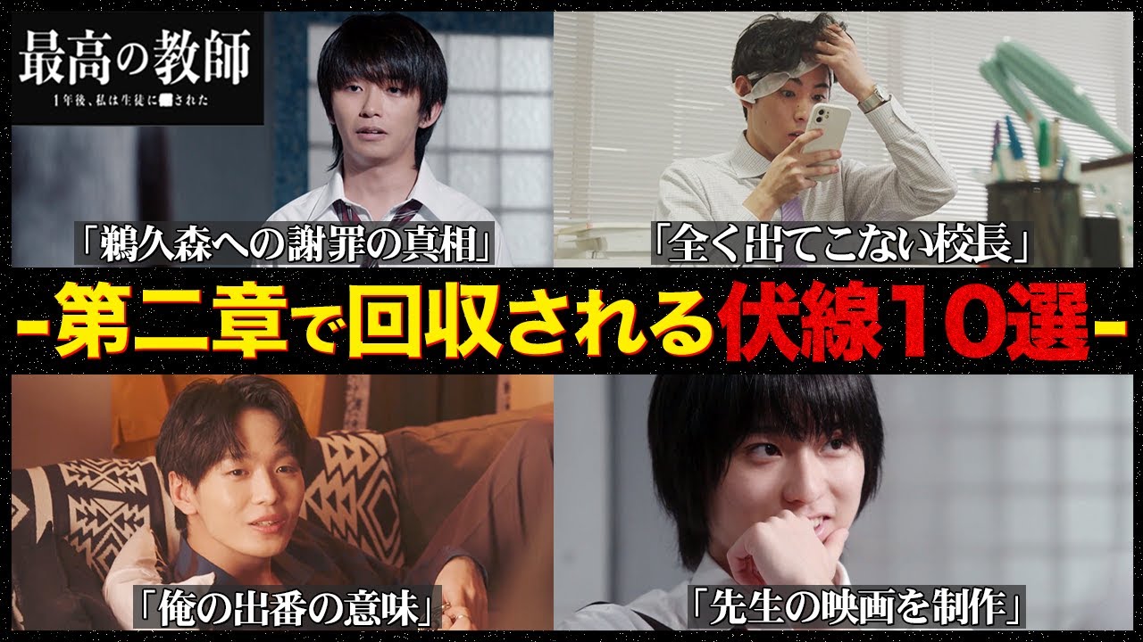 【最高の教師】伏線・謎まとめ完全版!!!これをおさえておけば第二章での犯人探しが捗るぞSP!!!【最高の教師 1年後、私は生徒に■された】【松岡茉優】【芦田愛菜】