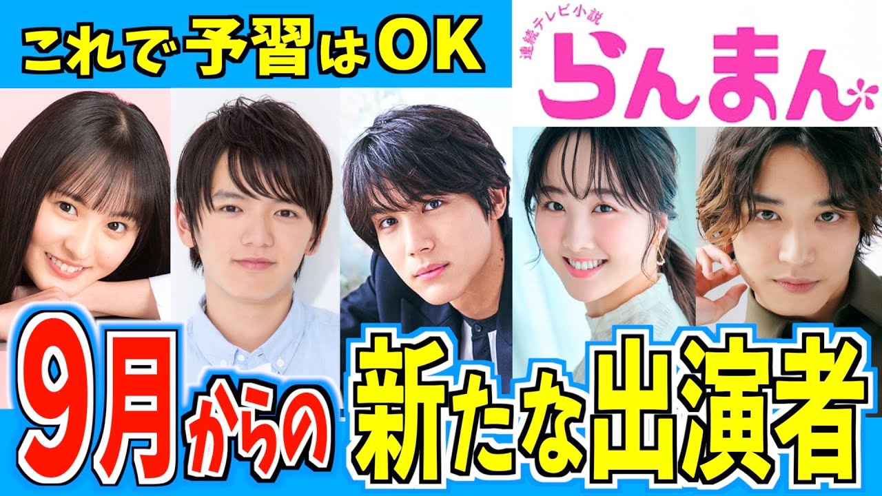 【らんまん】9月から登場する新たなキャラクター【朝ドラ】神木隆之介 浜辺美波 中川大志