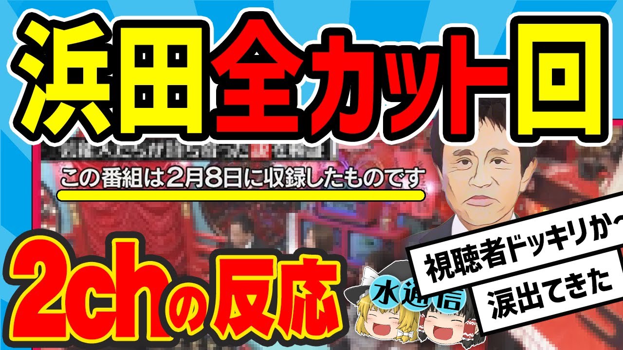【水曜日のダウンタウン】”この番組は◯月◯日に収録したものです”のテロップを冒頭に出して浜田をひたすらカットしてOAしたら何かあったと思う説を見た2chの反応【2ch反応集】【ゆっくり解説】