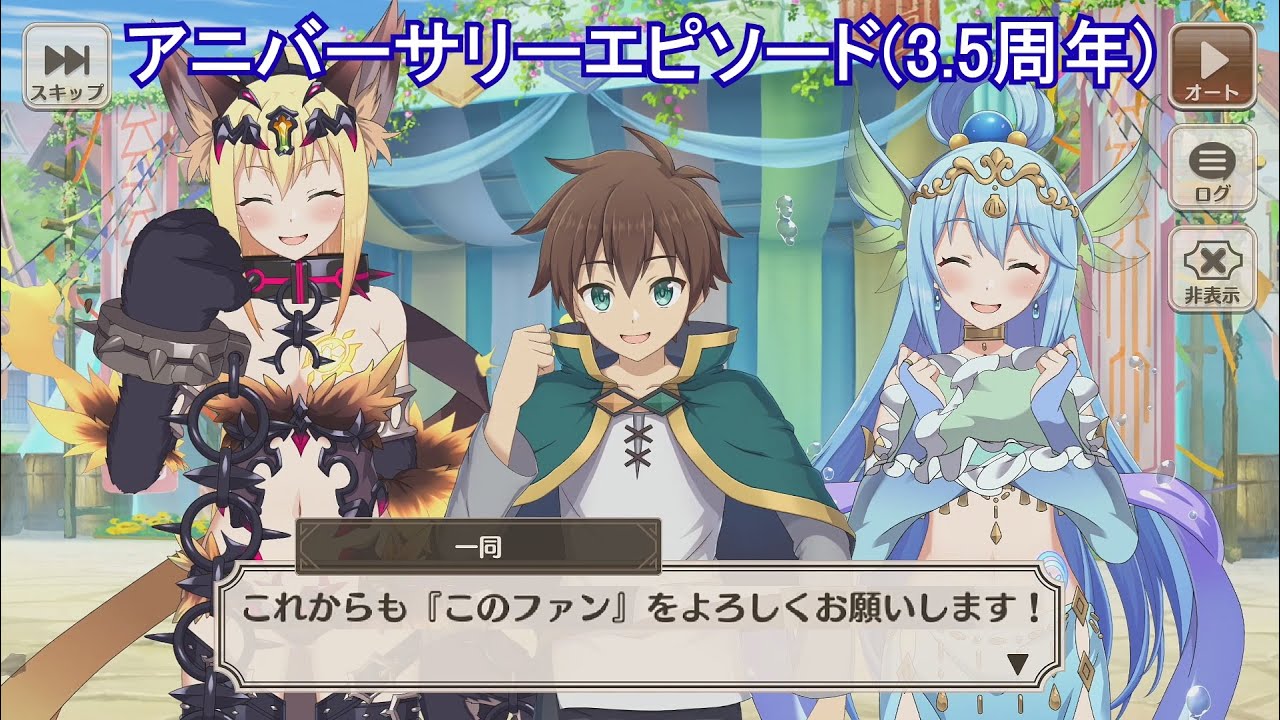 【このファン】 3.5thアニバーサリーエピソード KonoFan 3.5th Anniversary Episode