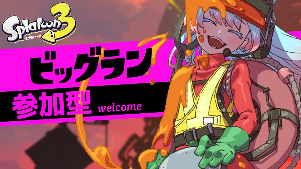 【参加型】ビッグラン!クマサン印のマニューバーを求めて!!【スプラトゥーン3】