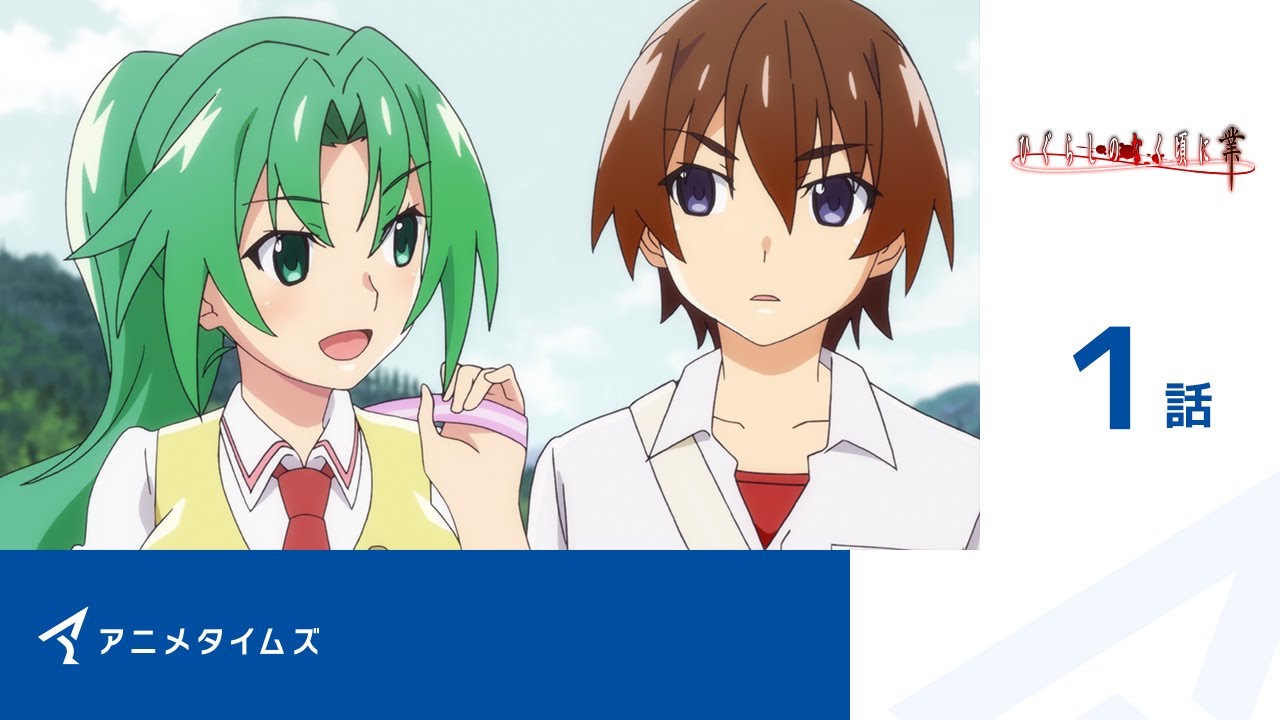 【公式】第1話 ひぐらしのなく頃に業 期間限定本編配信