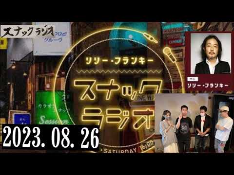 リリー・フランキー「スナック ラジオ」2023.08.26 アルバイト女子店員:BABI、ハルク、道夫