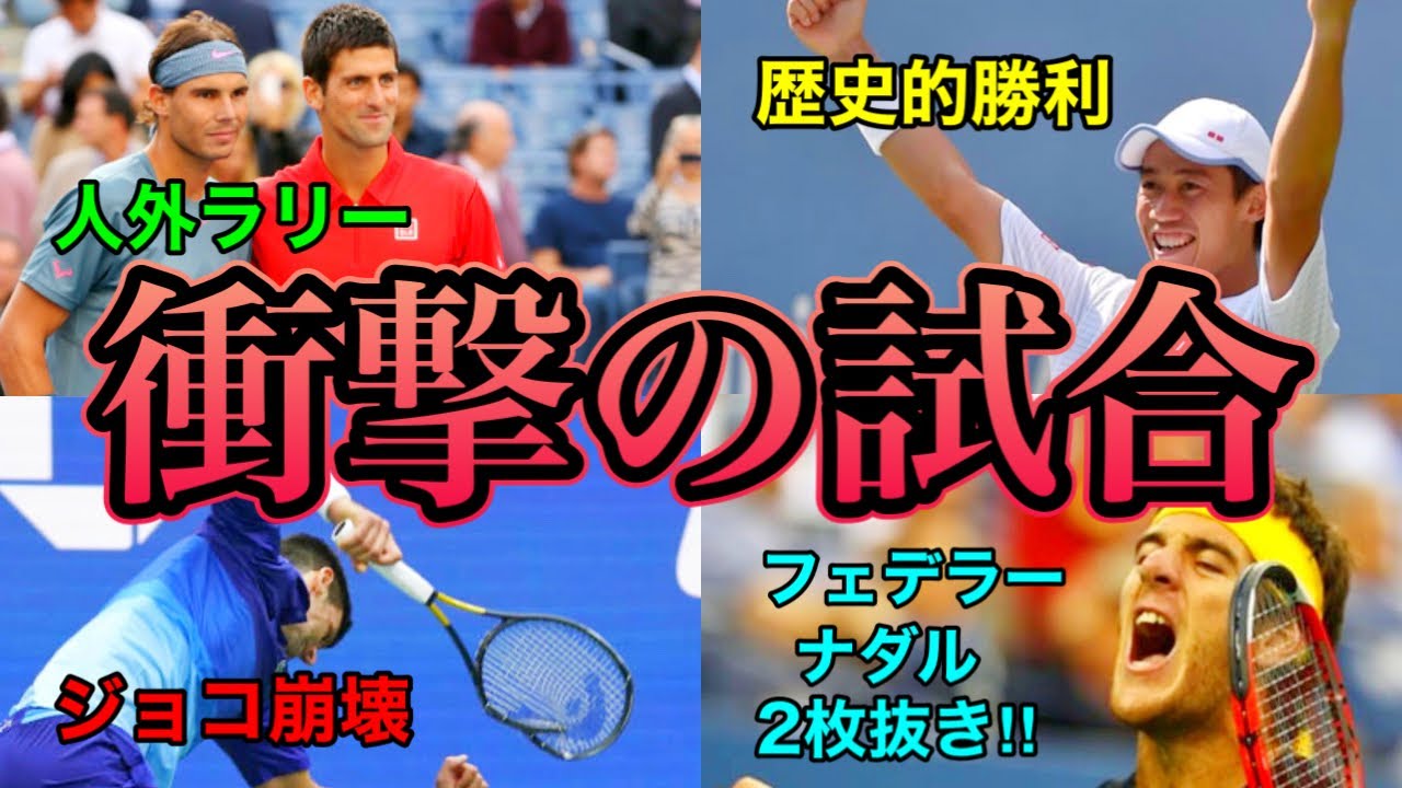 全米オープンでの衝撃的な試合BEST3!