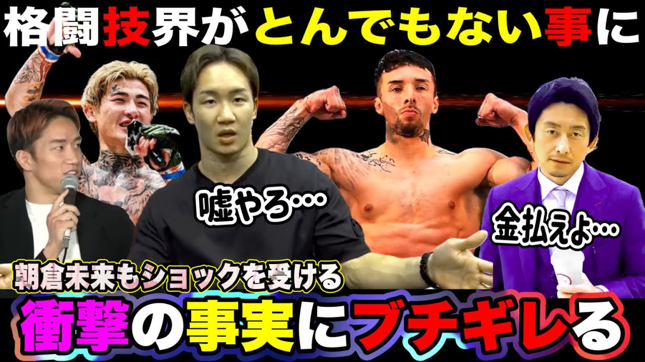 速報【木村ミノルのドーピング】朝倉未来の反応【破産のイベント 啓之輔ブチギレ】RIZIN大揺れ