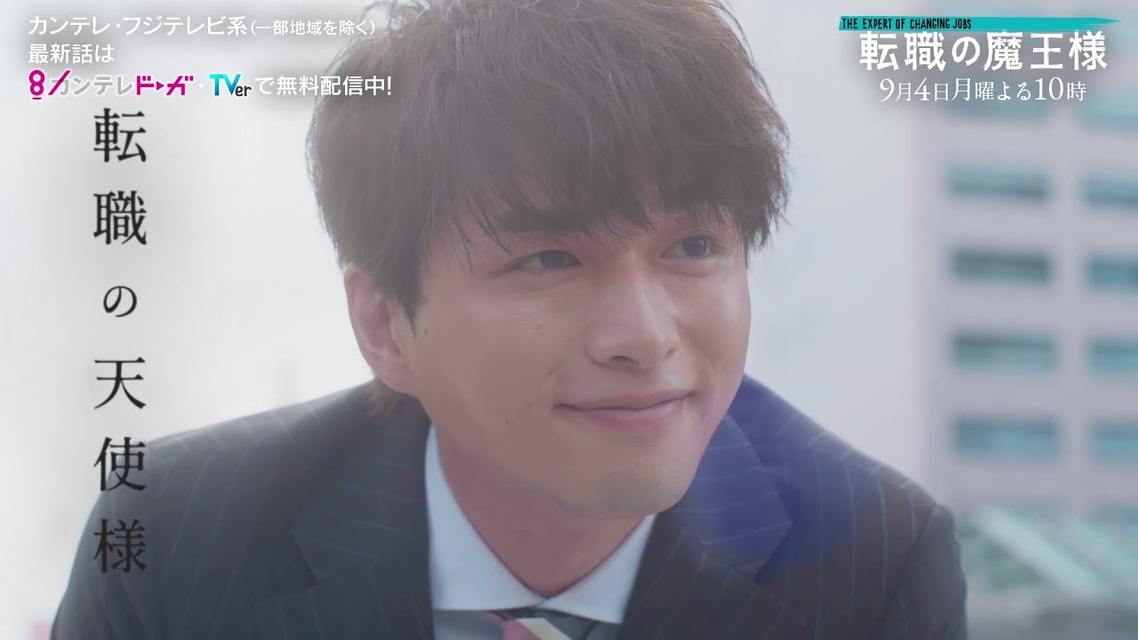 【第8話は9月4日(月)よる10時放送】主演・成田凌&ヒロイン・小芝風花ドラマ『転職の魔王様』