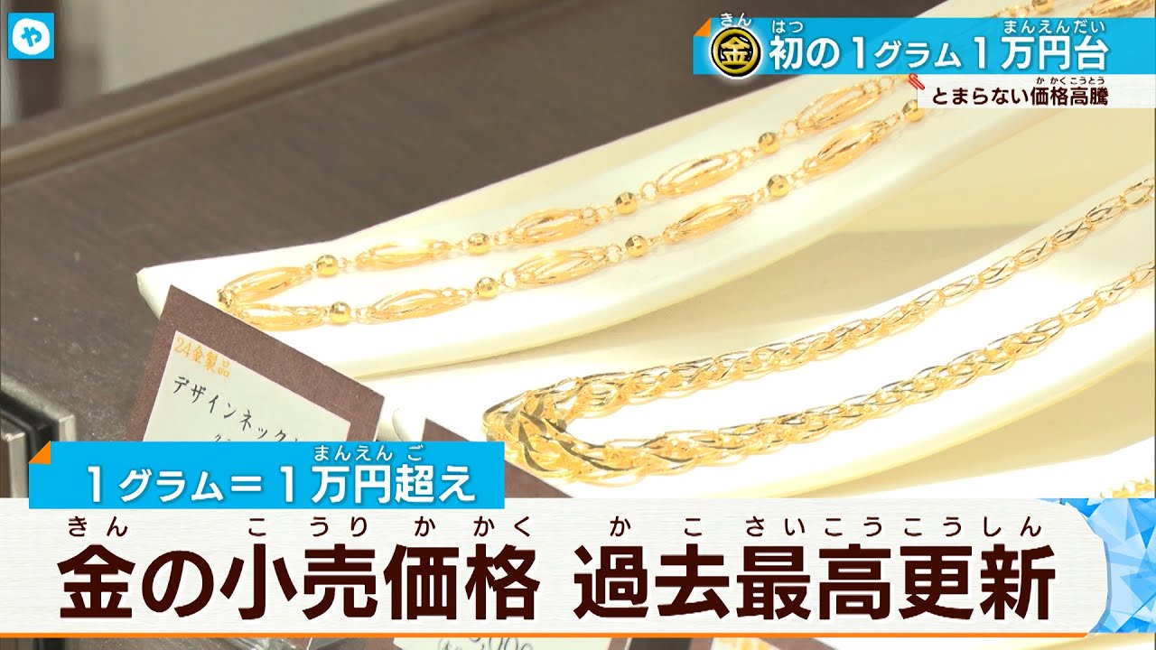 1グラム1万円!金の国内小売価格が過去最高値を更新