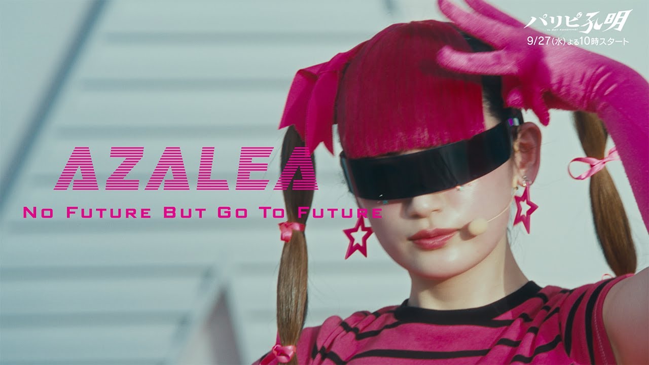 水10ドラマ『パリピ孔明』 【スペシャル音楽映像第4弾】八木莉可子演じるアイドルユニット「AZALEA」のダンス映像初解禁!