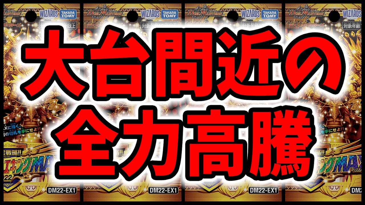 【デュエマ高騰】超天篇時代を思い出す値上がりっぷりwww【デュエキングMAX】