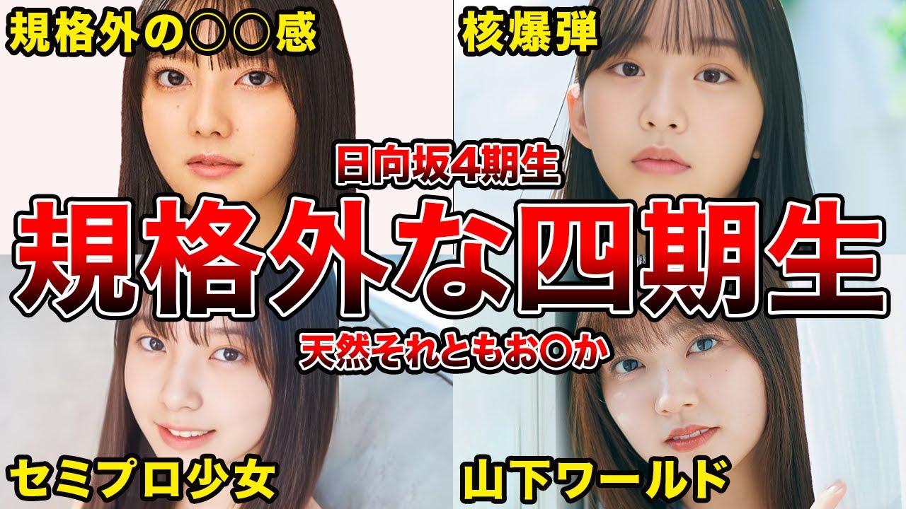 【規格外の4期生】日向坂46 4期生の規格外天然エピソード4選(渡辺莉奈 岸帆夏 山下葉留花 竹内希来里)