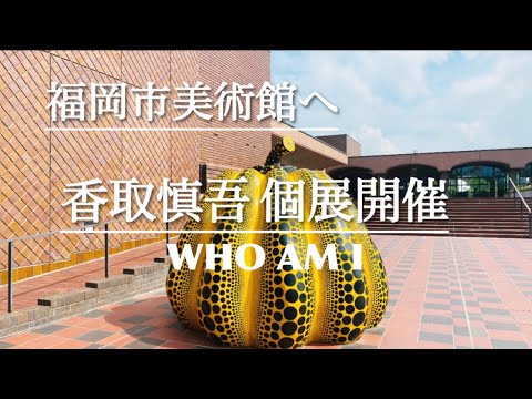 【福岡市美術館】香取慎吾個展WHO AM I #大濠公園