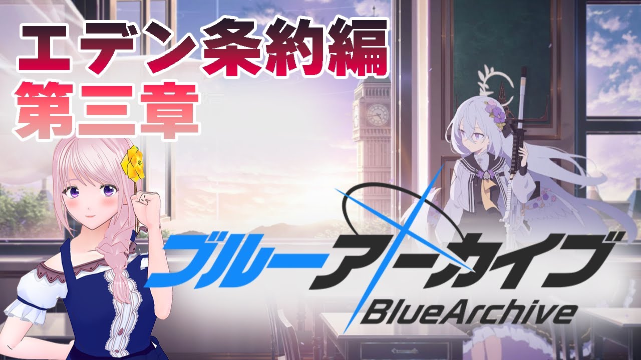 【#ブルーアーカイブ 】祝!アニメ決定!はじめてのブルアカ!アニメ好きVTuberの配信/Vol.3-3章-1話~エデン条約編【新人VTuber/幕張ことは】実況配信
