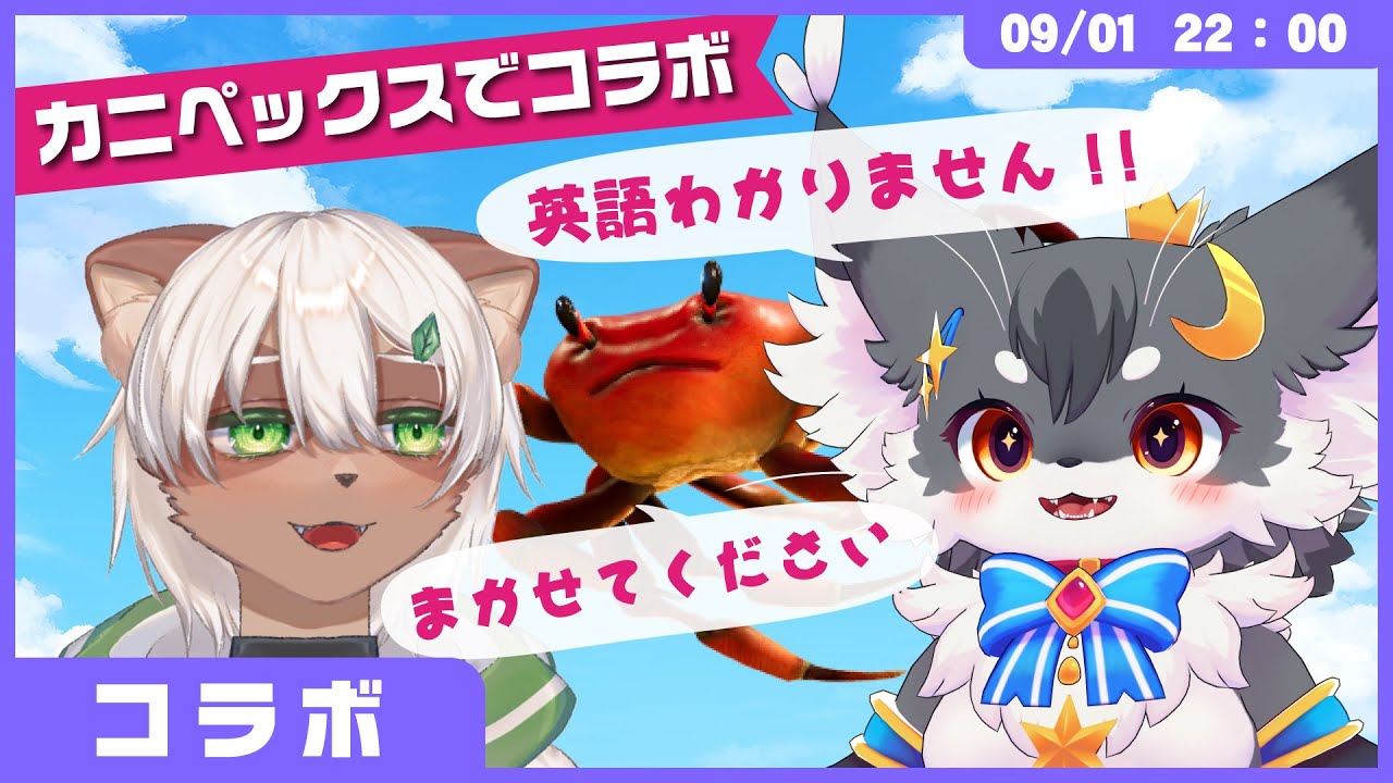【コラボ】「Crab champions」:七宝もこもさんと✨カニペックスであそぼう【きつねのるぅ/ケモノVtuber】#配信するぅ