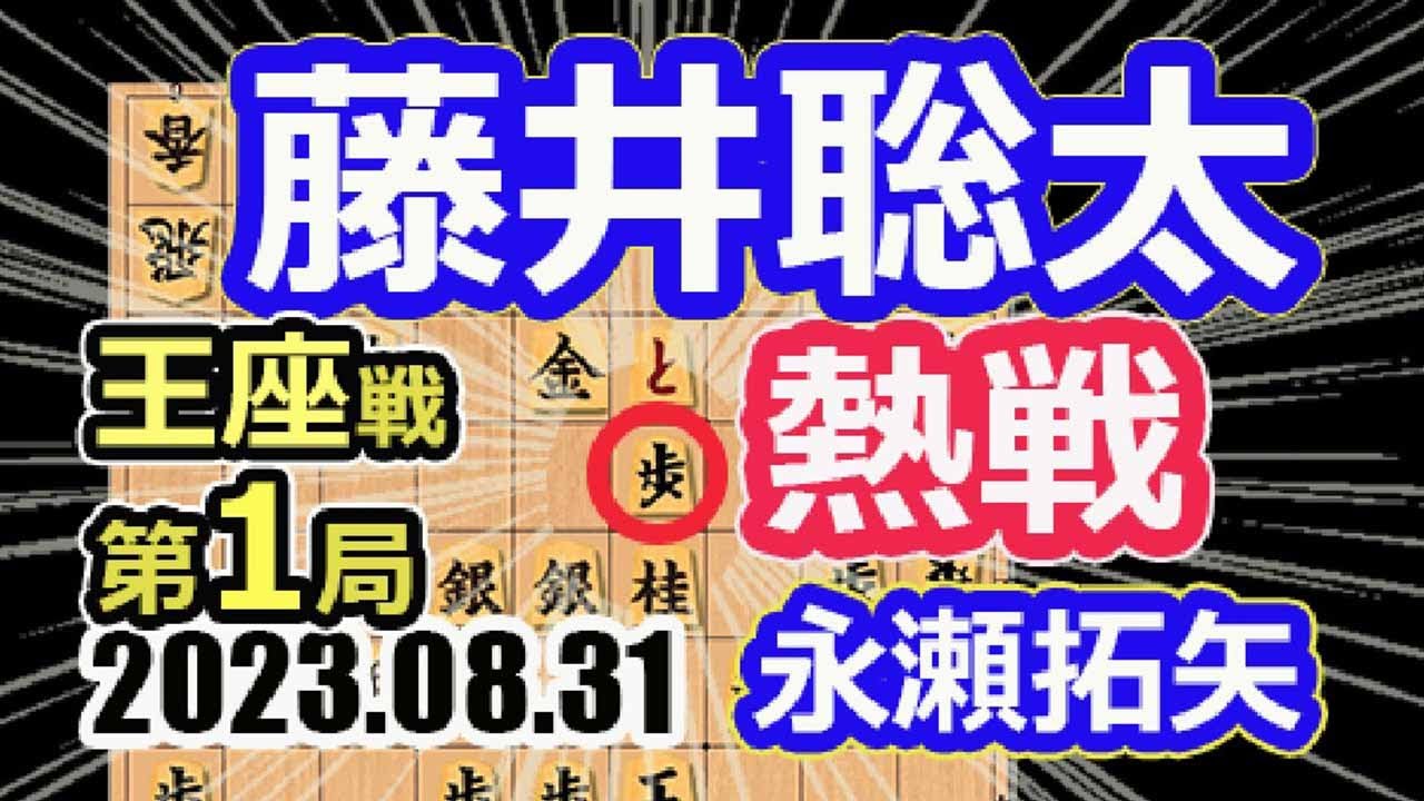 八冠vs名誉王座!【将棋】藤井聡太竜王名人(王位/叡王/棋王/王将/棋聖)vs永瀬拓矢王座【棋譜並べ】第71期王座戦五番勝負第1局(主催 日本経済新聞社 日本将棋連盟)