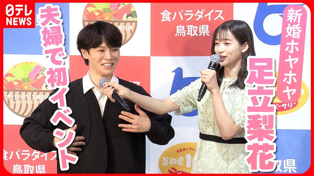 【足立梨花】夫・TATSUへのツッコミでアツアツぶり披露 夫婦で初イベント