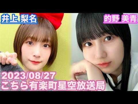 【櫻坂46】こちら有楽町星空放送局 井上梨名(4代目MC) 的野美青 2023/08/27 (ラジオ)