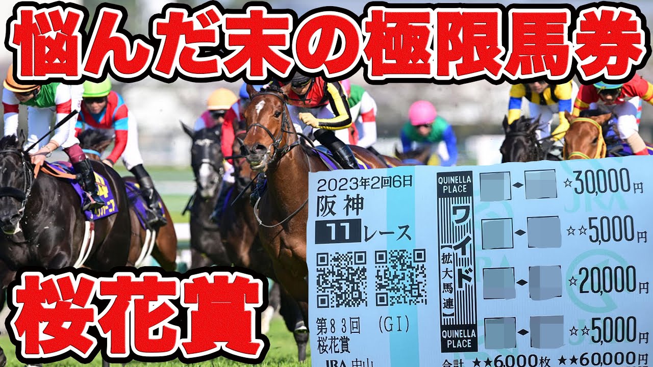 【競馬に魂込めた大勝負】悩みに悩んだ結果、あの馬から限界極限の金額で馬券買いました!【ギャン中】【Horse Racing】#競馬 #大勝負 #桜花賞