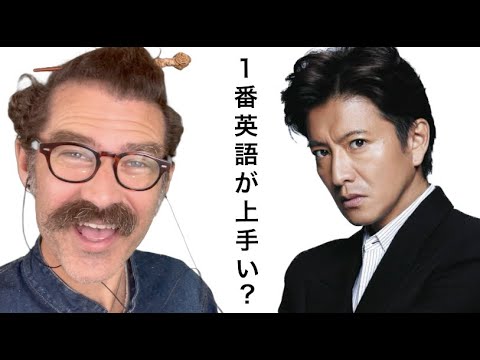 木村拓哉の英語を聞き流して評価してランキングします!「1番英語が上手い俳優」