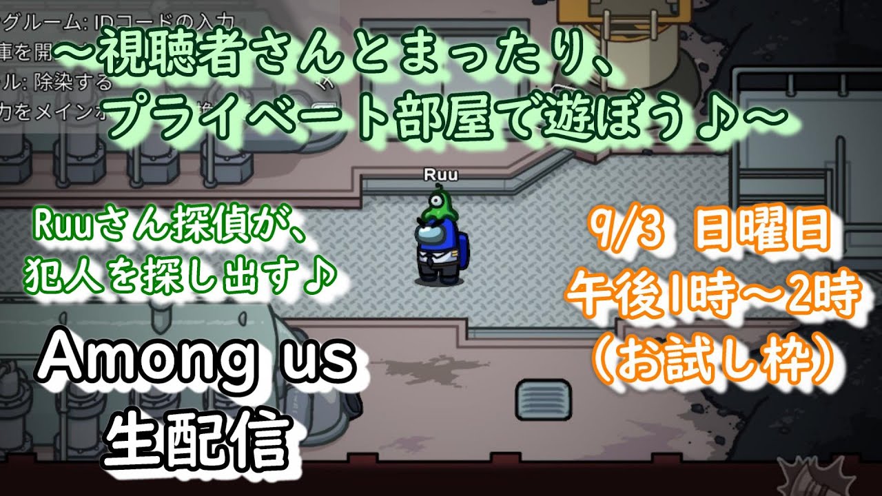 Among Us生放送!!初心者勢だけど、プライベート部屋で視聴者さんとまったりとたくさん楽しむよぉぉ~!!お試し枠その2✨【Ruu】【Among Us】