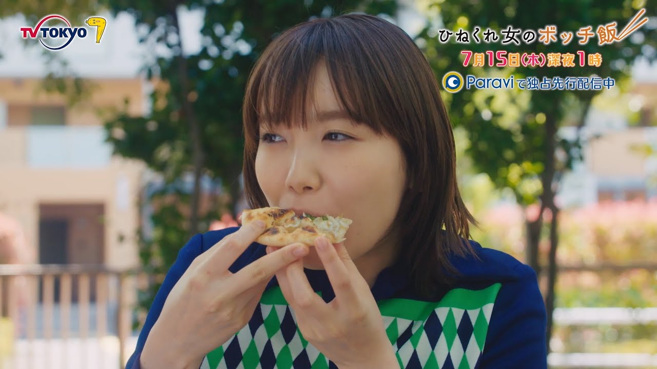 ひねくれ女のボッチ飯 第4話