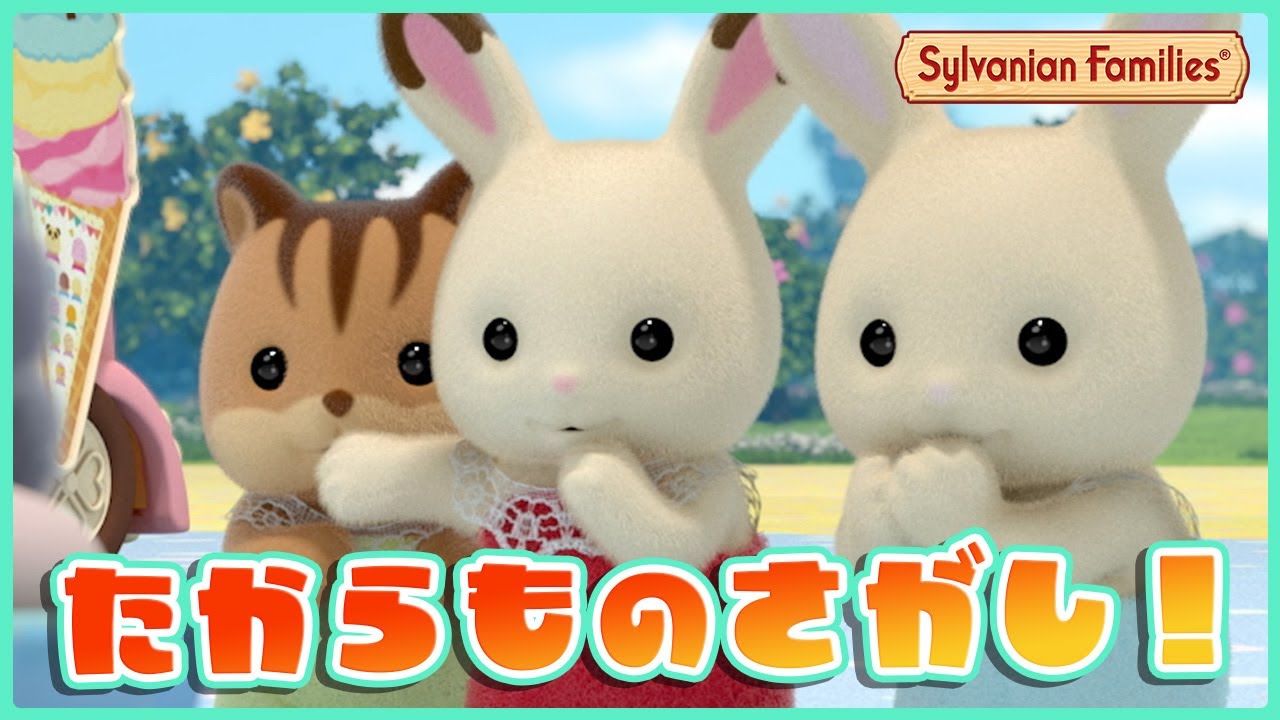 【シルバニア】マーメイドキャッスルでたからもの探し👀✨〈公式〉