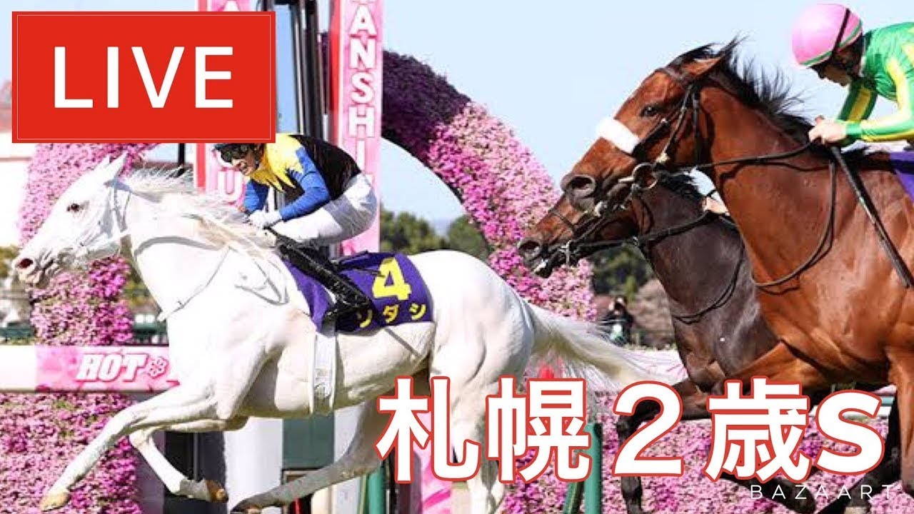 【競馬中継】『 札幌2歳S 』 ~ ★予想バトル開催中★