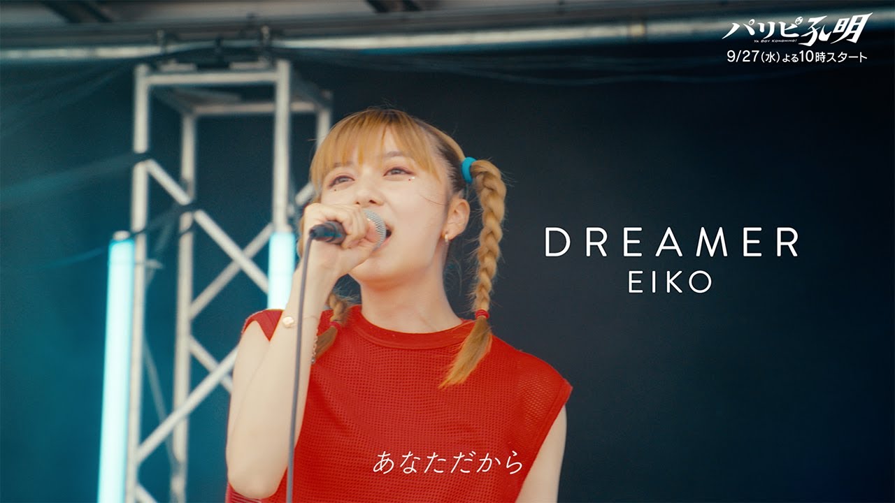 水10ドラマ『パリピ孔明』 【スペシャル音楽映像第6弾】上白石萌歌×幾田りら初タッグで贈る『DREAMER』初解禁!