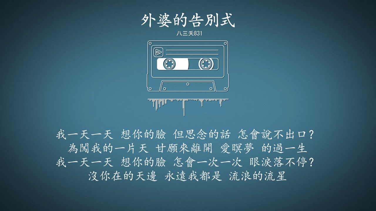 八三夭 831(外婆的告別式) – 歌词版