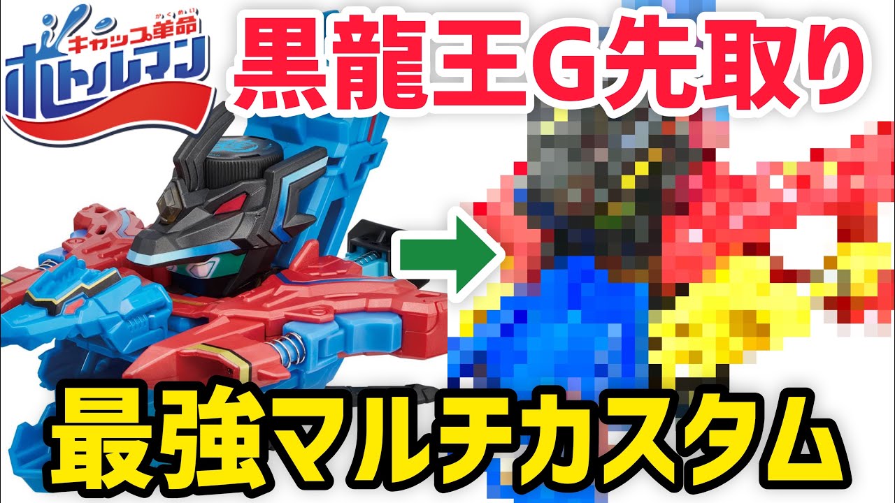 発売前の黒龍王G先取り最強マルチカスタム!パワー&スピード&コントロール全タイプを持つ改造!【キャップ革命ボトルマン】 Bottleman G