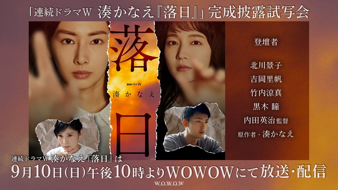 【スペシャル生配信アーカイブ】「連続ドラマW 湊かなえ『落日』」完成披露試写会【主演・北川景子】 【WOWOW】