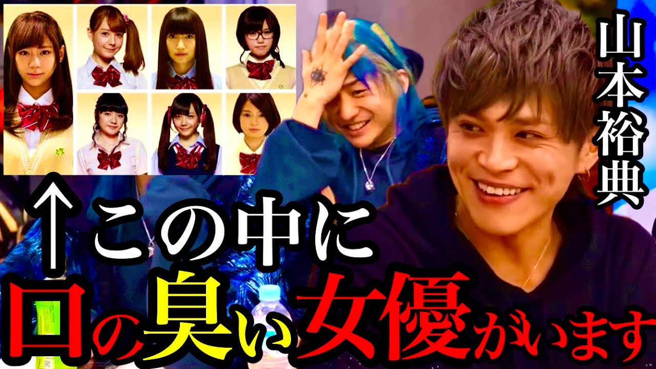 【山本裕典】”共演したある女優の口が臭すぎた。西内まりやとは〇○回もキス”山田くんと7人の魔女裏話【レペゼン切り抜き】