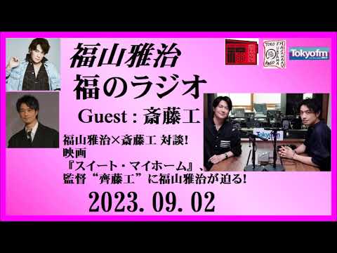 福山雅治 福のラジオ 2023.09.02〔405回〕 Guest : 斎藤工